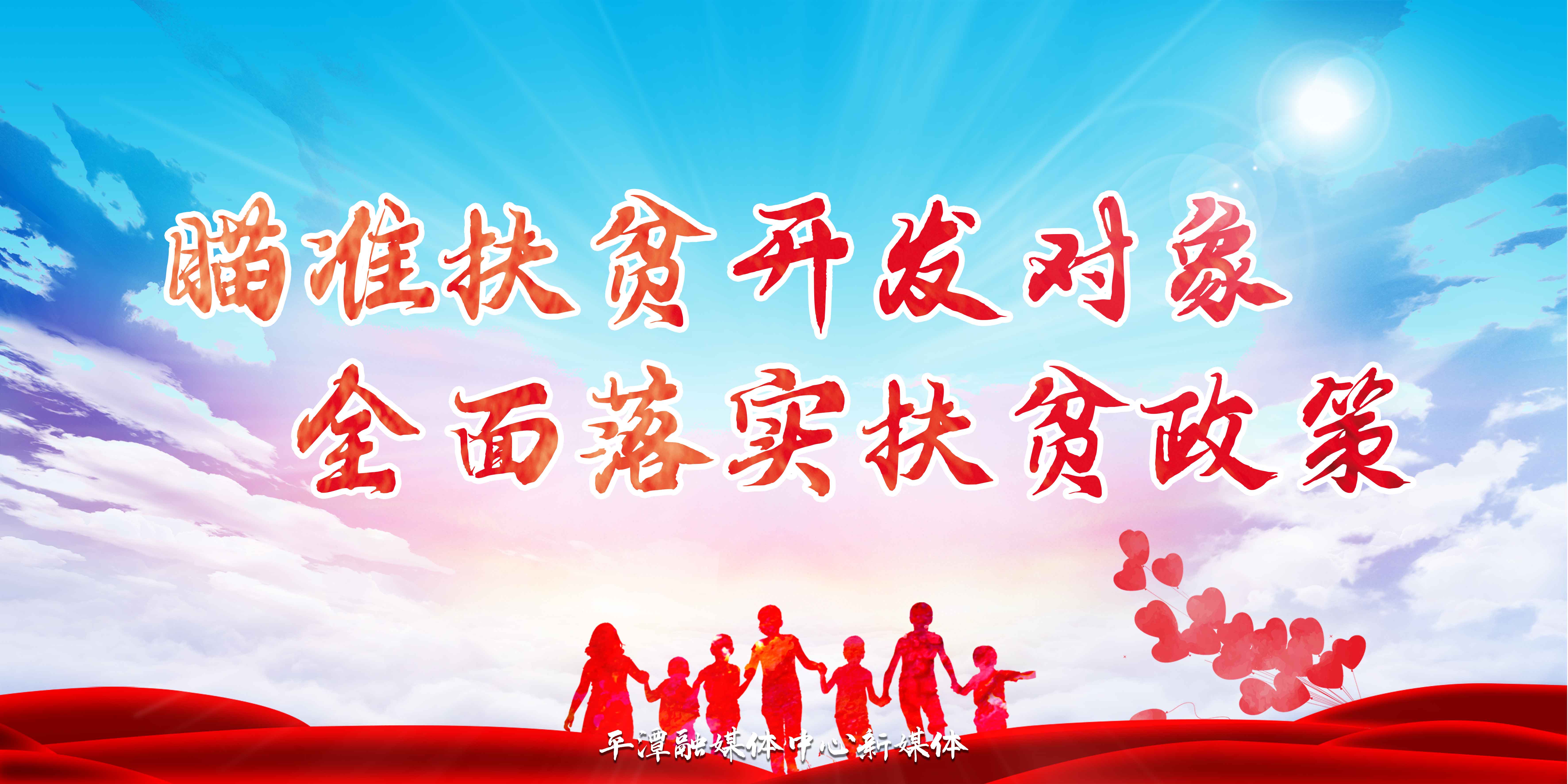 瞄準扶貧開發(fā)對象-全面落實扶貧政策-公益廣告.jpg