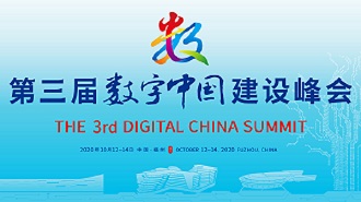 第三屆數(shù)字中國建設(shè)峰會