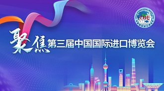 聚焦第三屆中國國際進(jìn)口博覽會