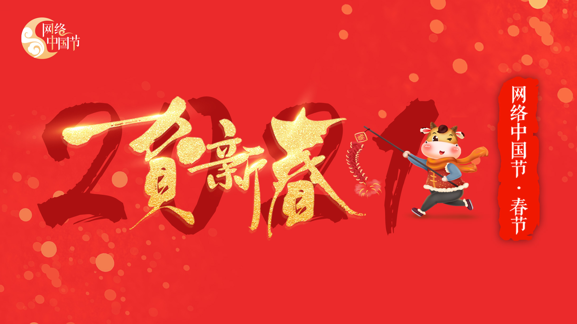 2021網(wǎng)絡(luò)中國節(jié)·春節(jié)