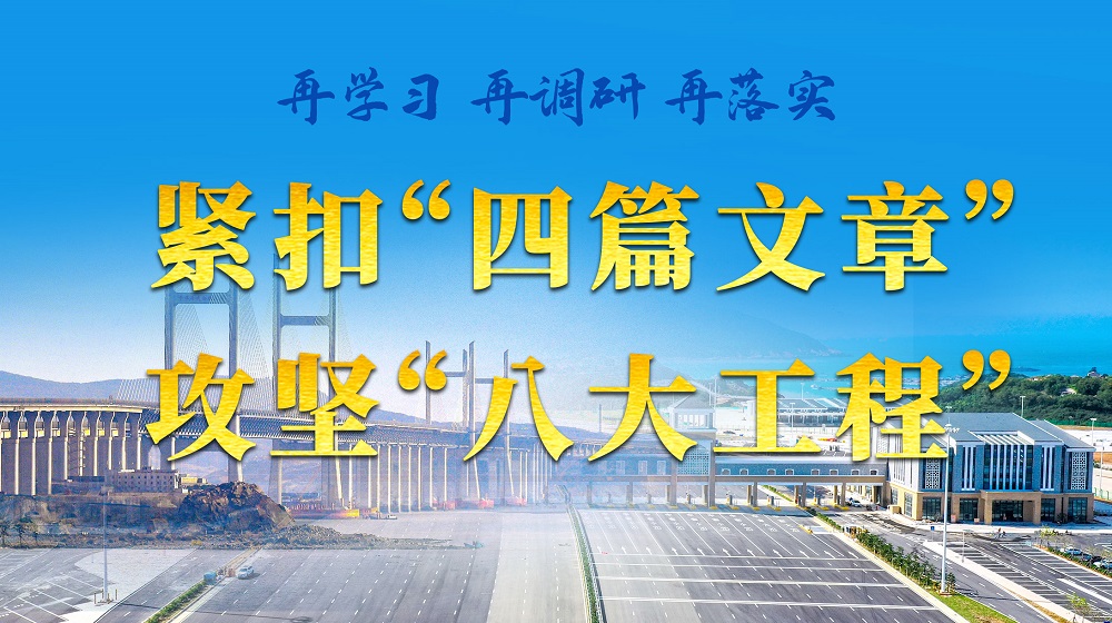 再學(xué)習(xí) 再調(diào)研 再落實——緊扣“四篇文章”攻堅“八大工程”