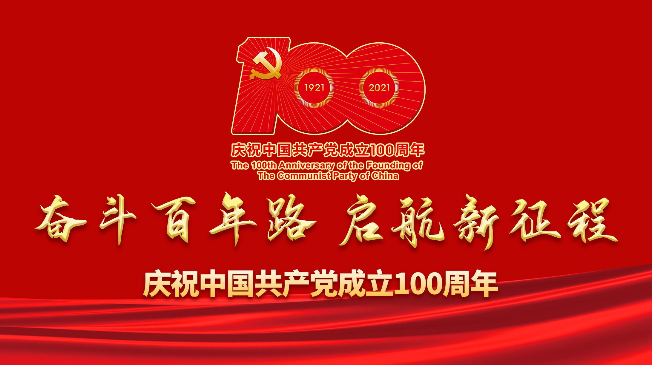 慶祝中國(guó)共產(chǎn)黨成立100周年
