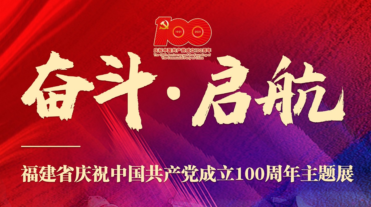 福建省慶祝中國(guó)共產(chǎn)黨成立100周年主題展