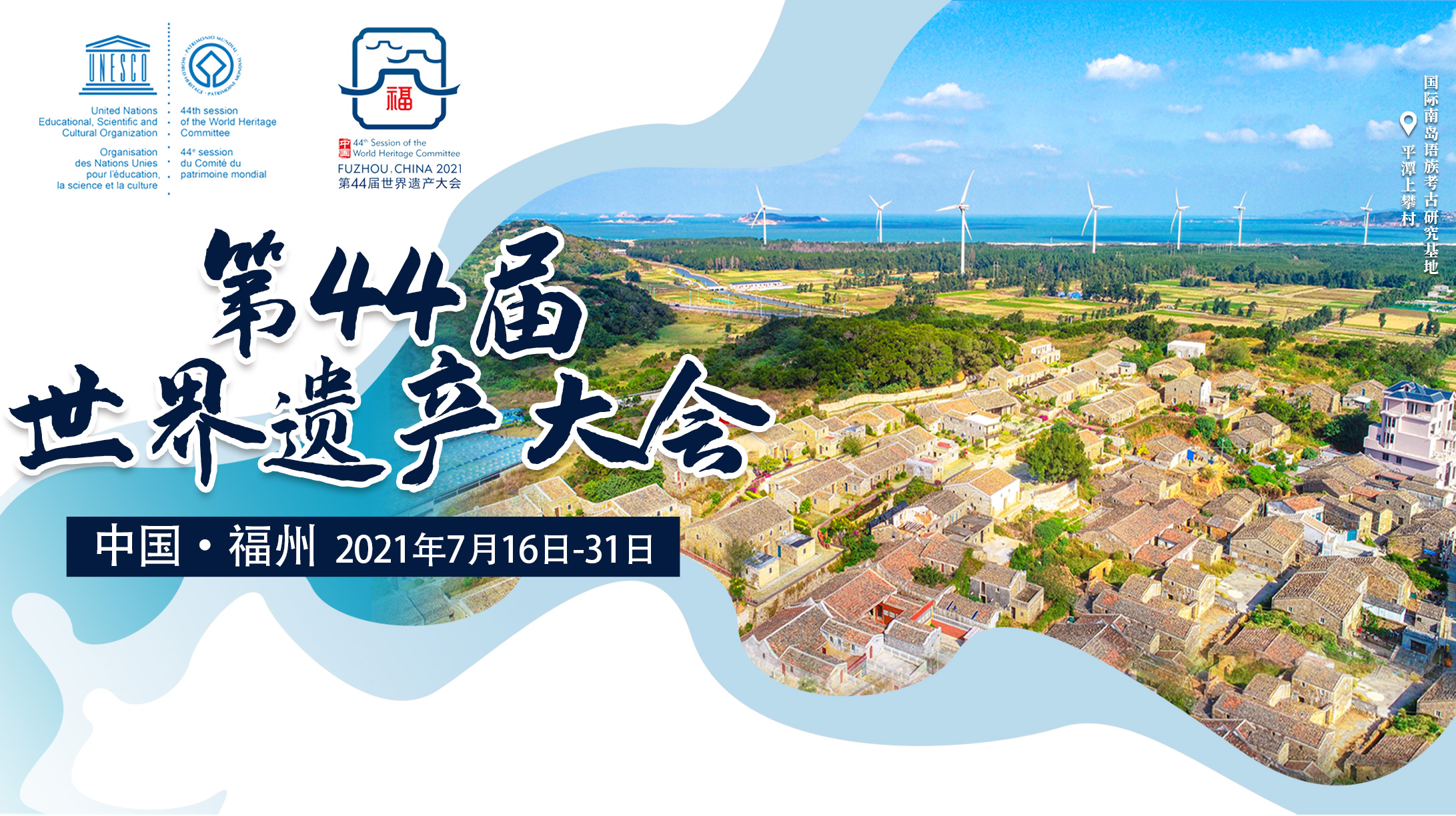 第44屆世界遺產(chǎn)大會(huì)