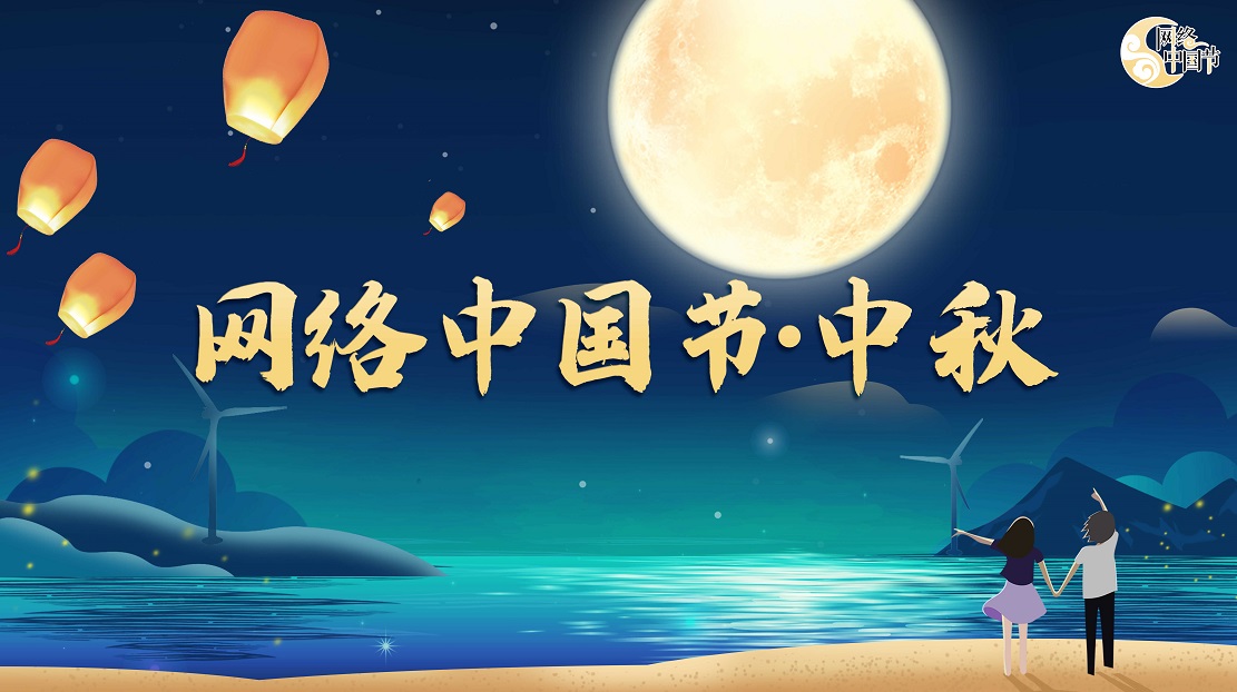 2021網(wǎng)絡(luò)中國(guó)節(jié)·中秋節(jié)