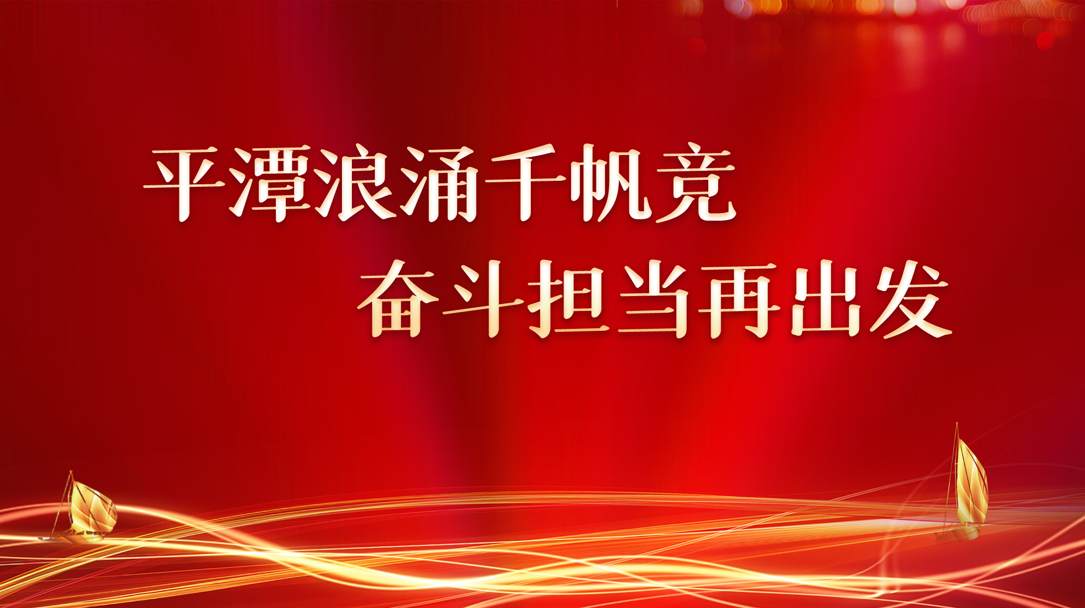 平潭浪涌千帆競 奮斗擔(dān)當(dāng)再出發(fā)