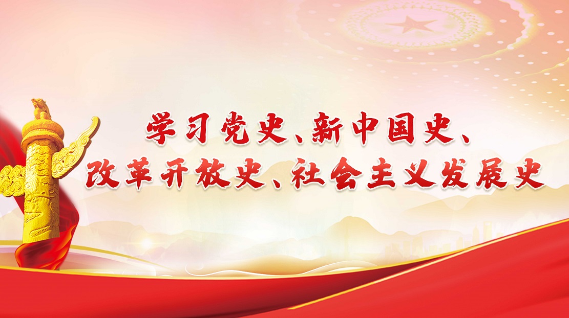 學(xué)習(xí)黨史、新中國史、改革開放史、社會主義發(fā)展史