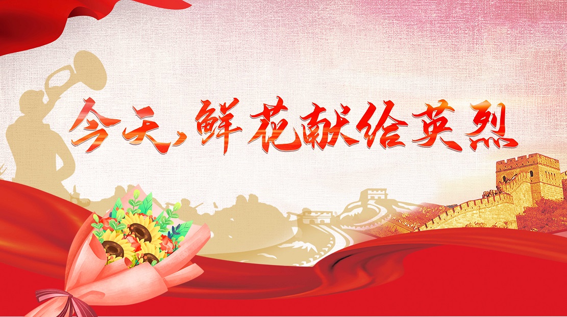 今天，鮮花獻(xiàn)給英烈