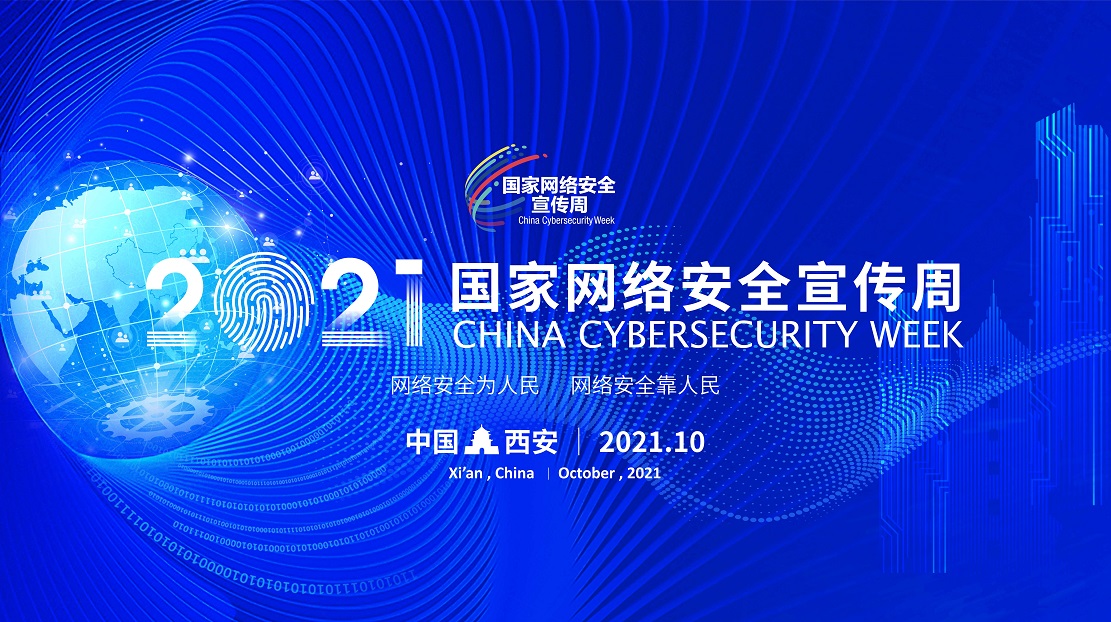 2021年國家網(wǎng)絡(luò)安全宣傳周