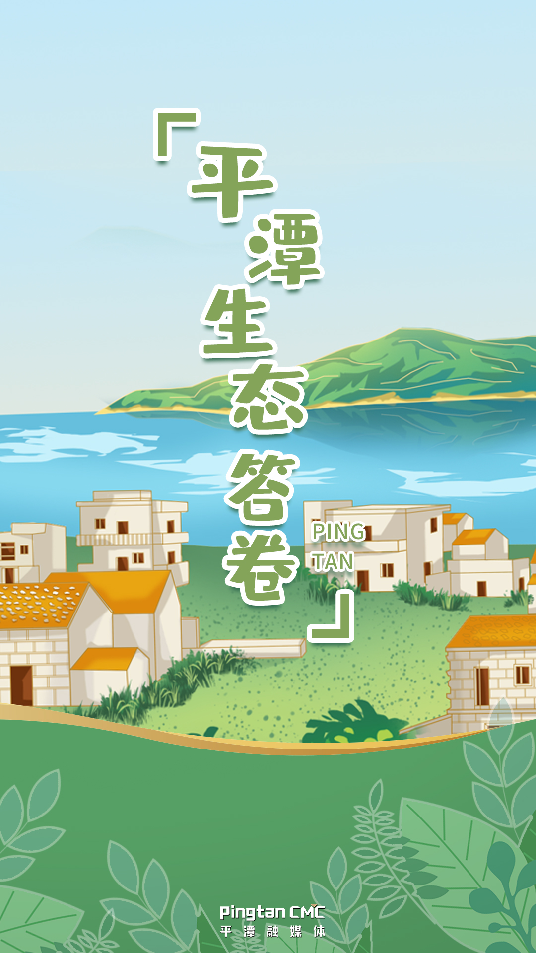 你好！這里是平潭，這是我的生態(tài)答卷