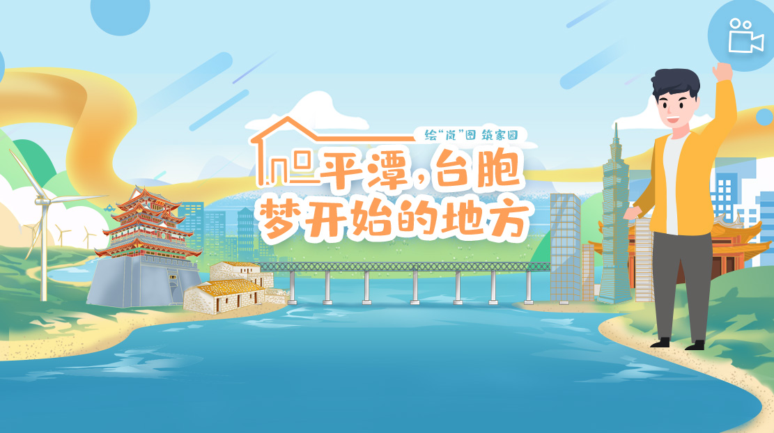 平潭，臺胞夢開始的地方