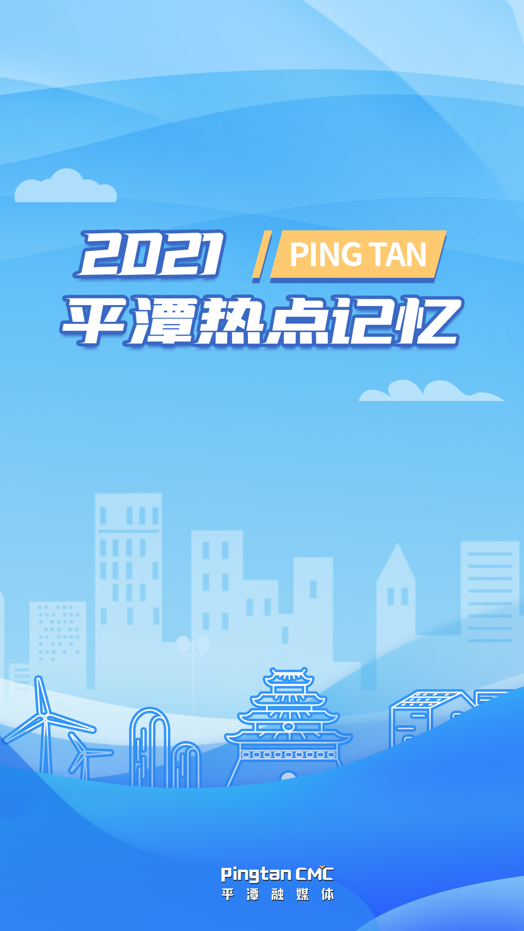 H5丨2021平潭熱點記憶
