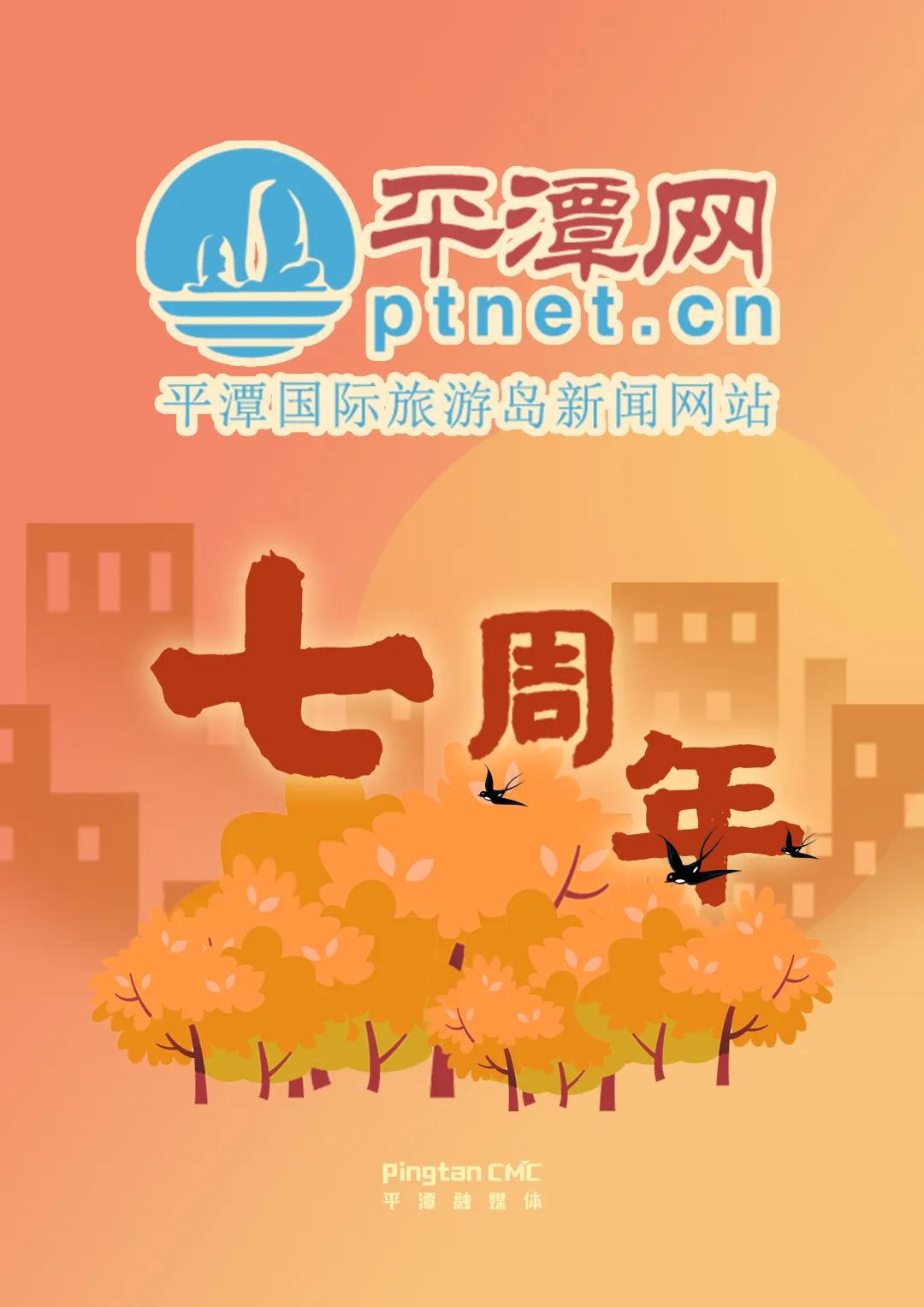 平潭網(wǎng)7歲啦！