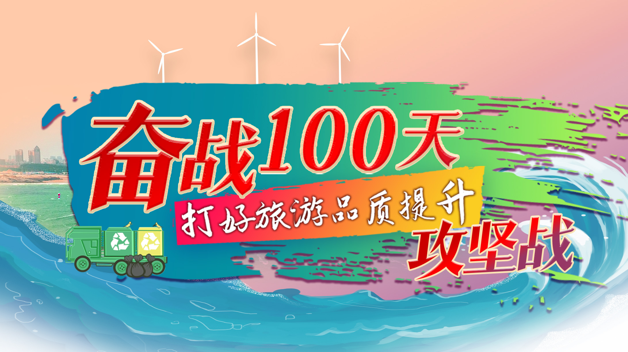 奮戰(zhàn)100天 打好旅游品質(zhì)提升攻堅戰(zhàn)