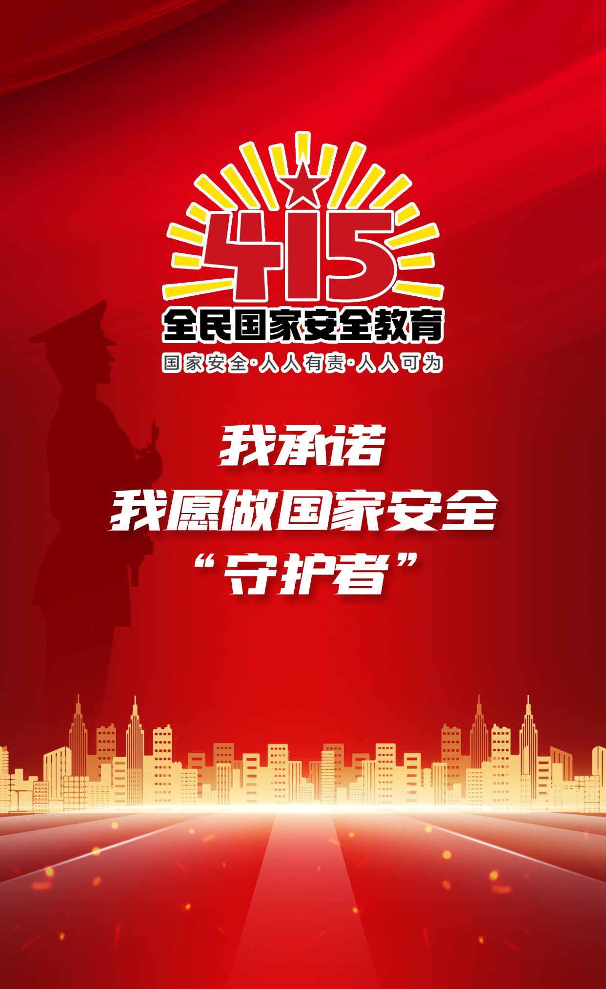 H5丨我承諾，我愿做國家安全“守護(hù)者”
