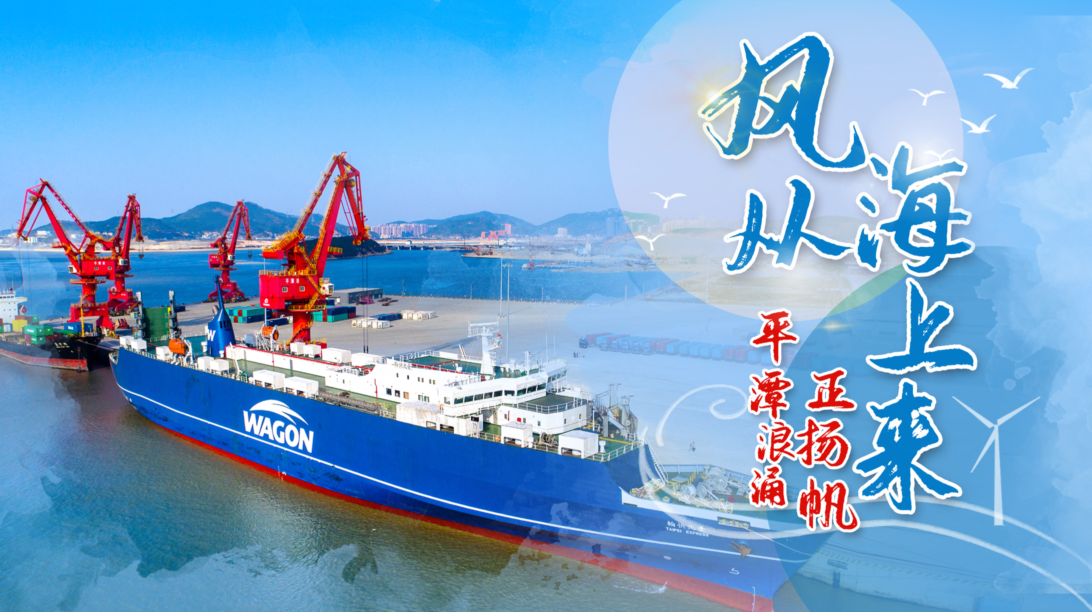 風(fēng)從海上來 平潭浪涌正揚帆