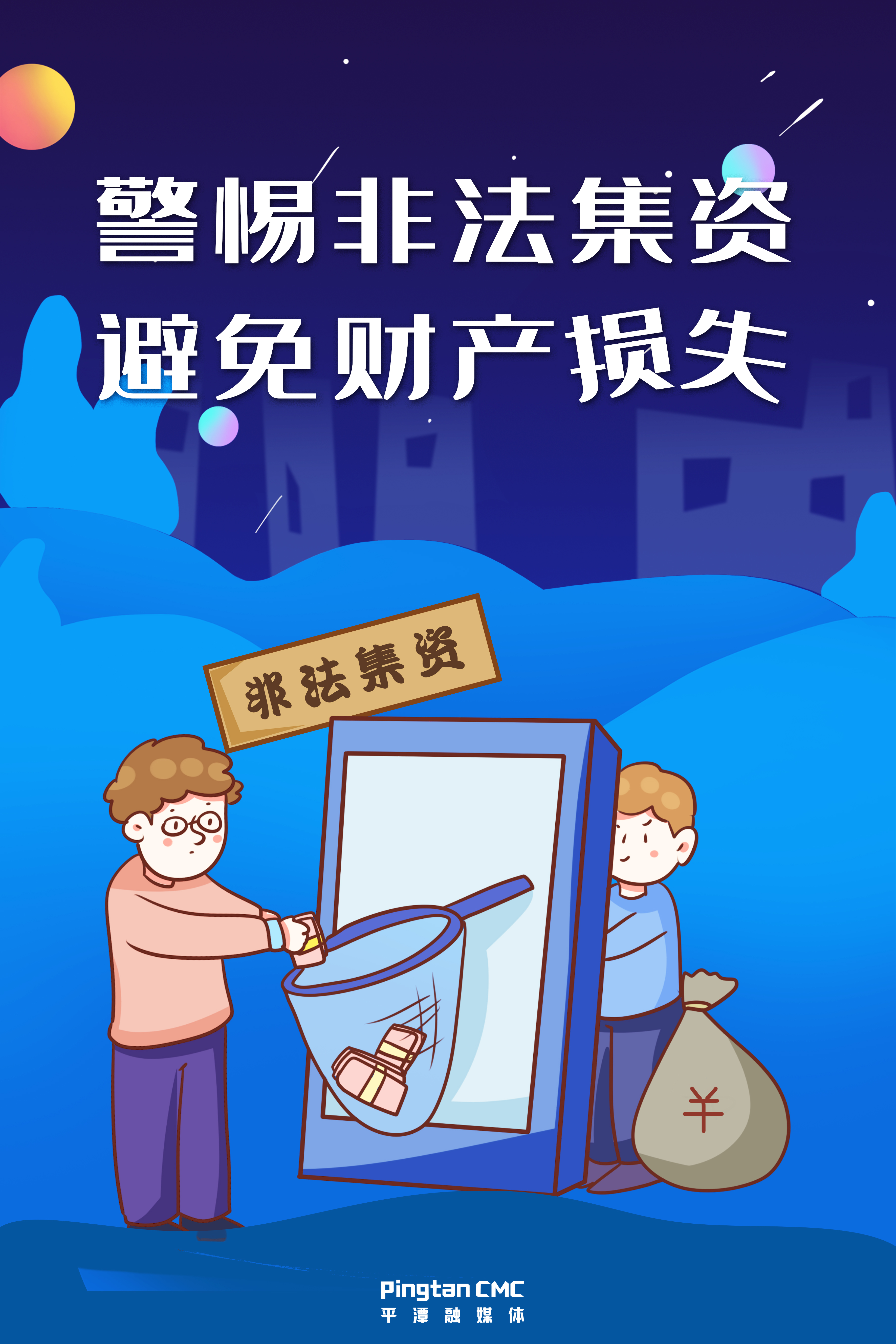 警惕非法集資，避免財產(chǎn)損失。.jpg