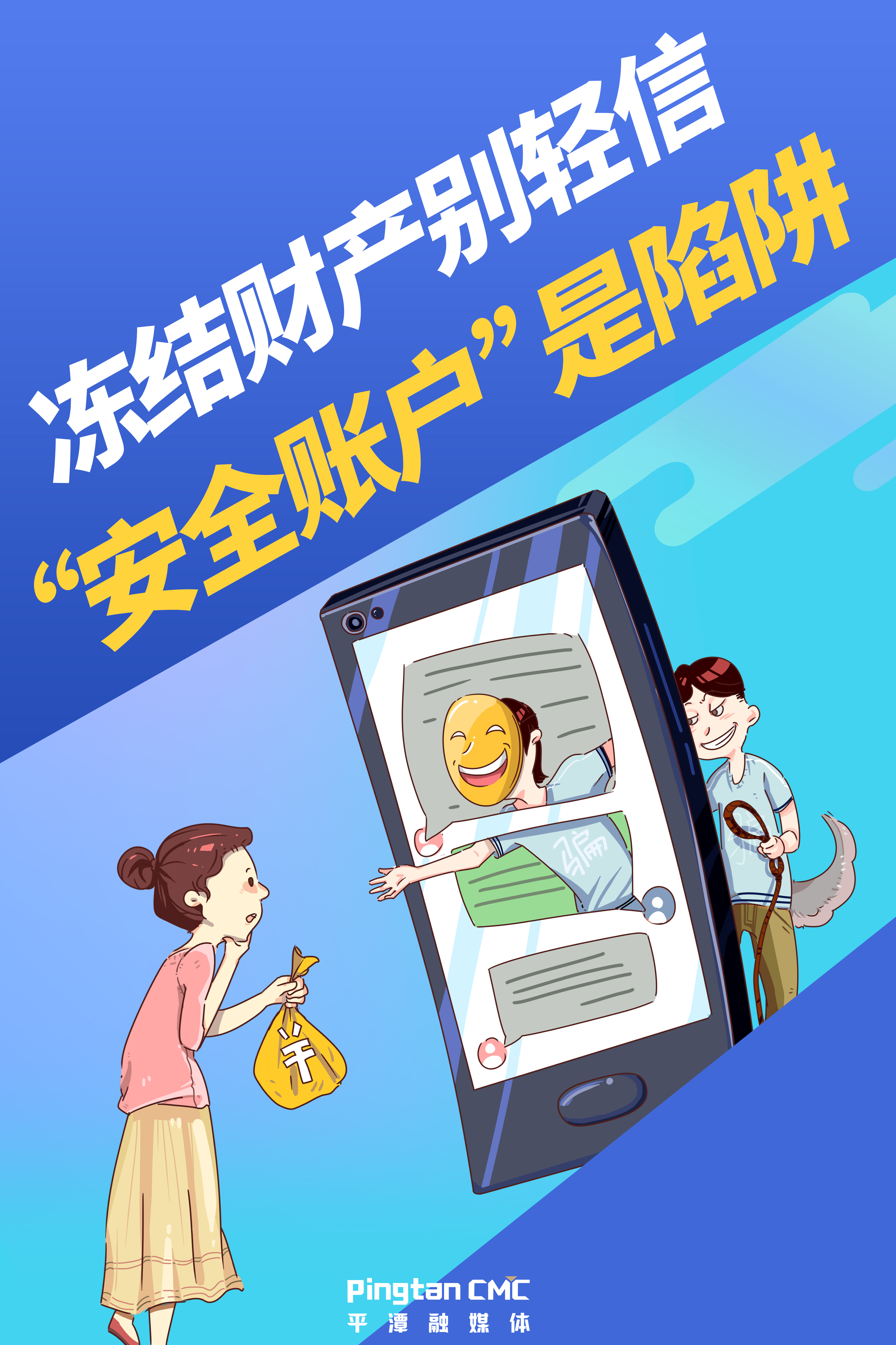 凍結(jié)財(cái)產(chǎn)別輕信，“安全賬戶”是陷阱.jpg