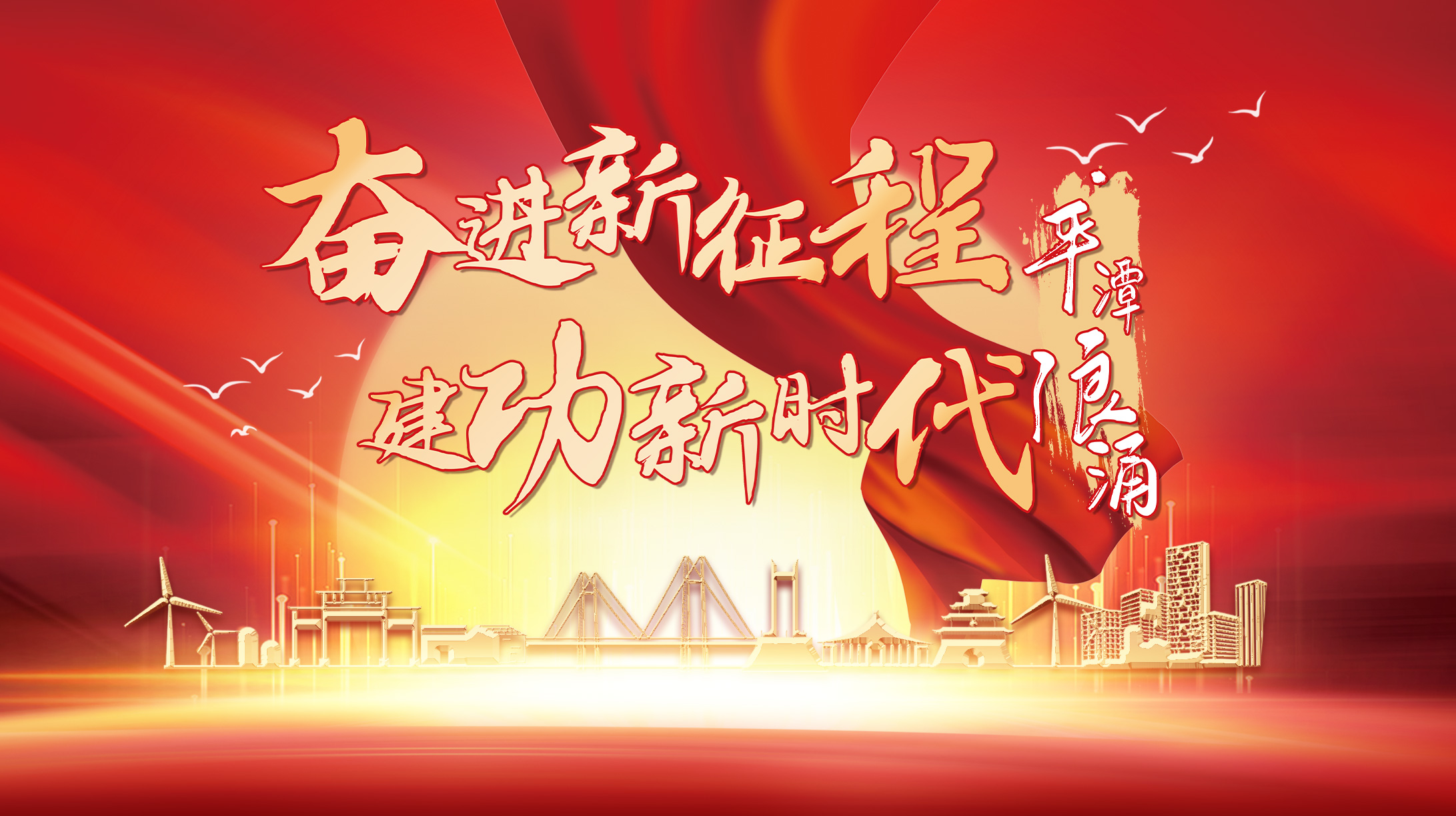 奮進(jìn)新征程 建功新時代·平潭浪涌
