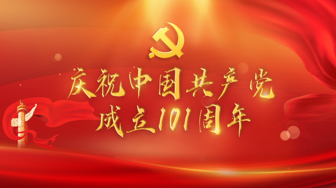 慶祝中國共產(chǎn)黨成立101周年