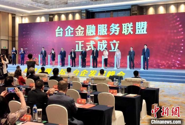 全國(guó)首個(gè)“臺(tái)企金融服務(wù)聯(lián)盟”在廈成立