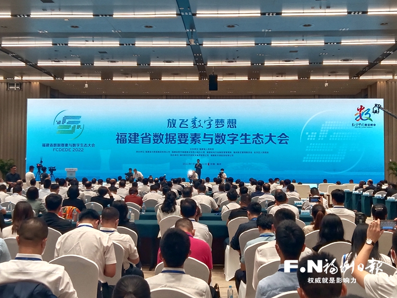 福建省數(shù)據(jù)要素與數(shù)字生態(tài)大會(huì)舉辦 福建大數(shù)據(jù)交易所揭牌
