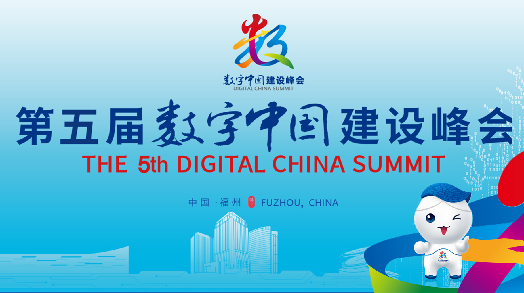 第五屆數(shù)字中國建設(shè)峰會
