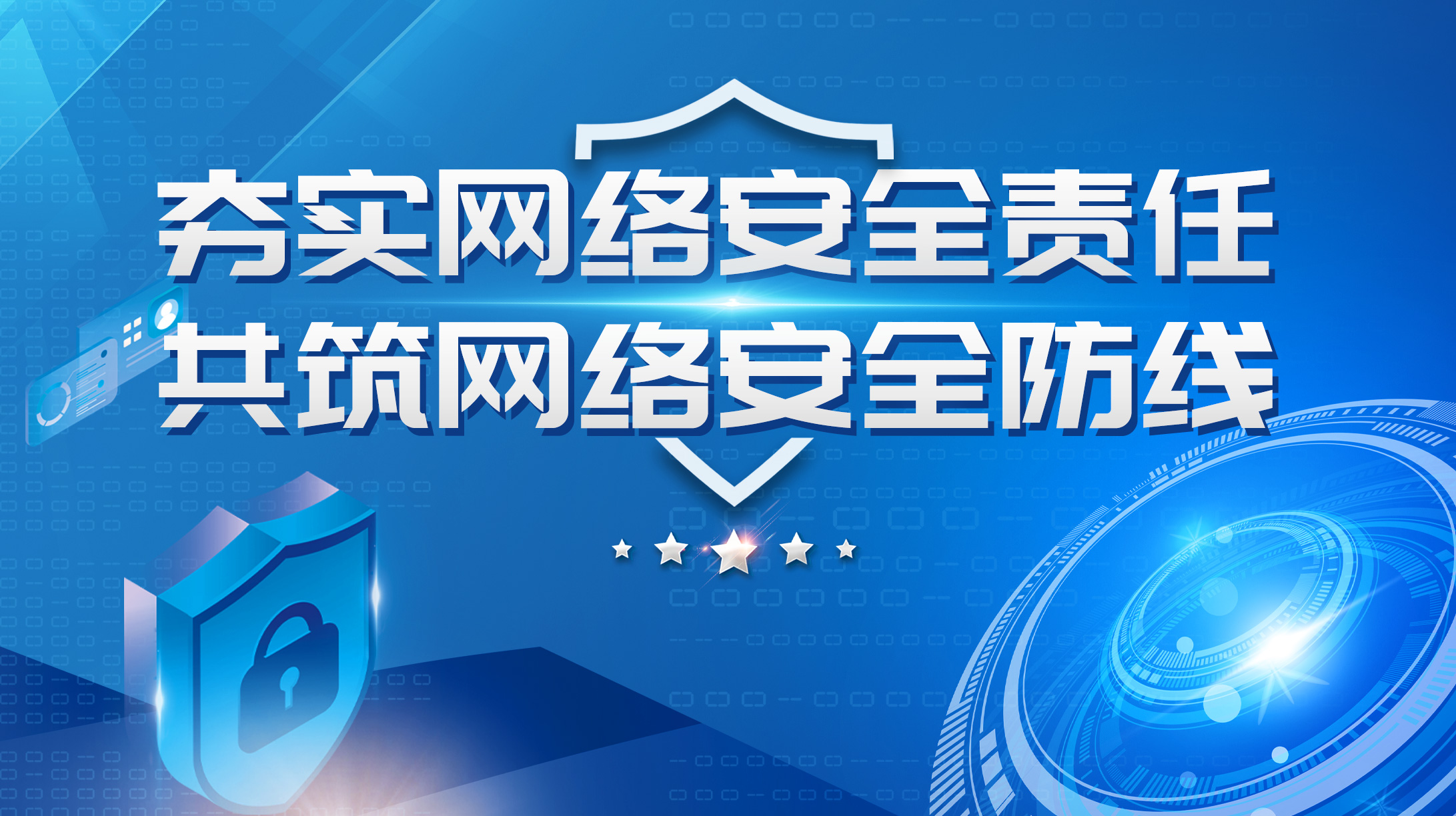 夯實網(wǎng)絡(luò)安全責(zé)任 共筑網(wǎng)絡(luò)安全防線