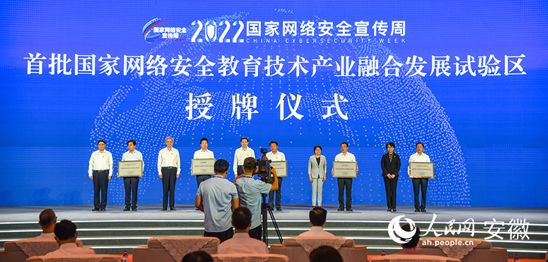 首批國(guó)家網(wǎng)絡(luò)安全教育技術(shù)產(chǎn)業(yè)融合發(fā)展試驗(yàn)區(qū)授牌儀式現(xiàn)場(chǎng)。人民網(wǎng) 李希蒙攝