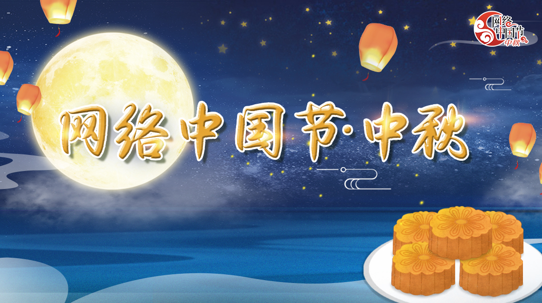 2022年網(wǎng)絡(luò)中國(guó)節(jié)·中秋
