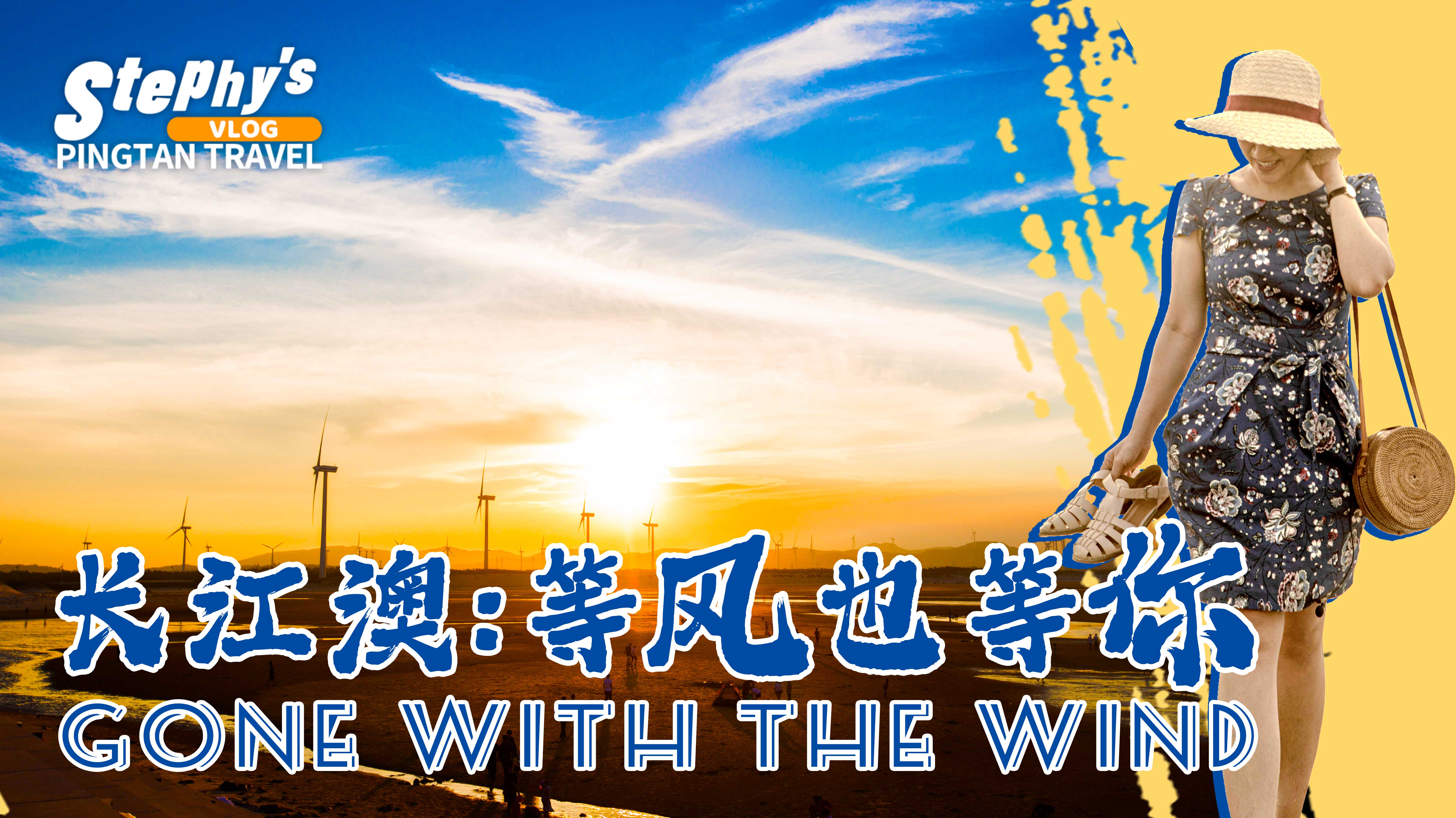 長(zhǎng)江澳風(fēng)車(chē)田，等風(fēng)也等你