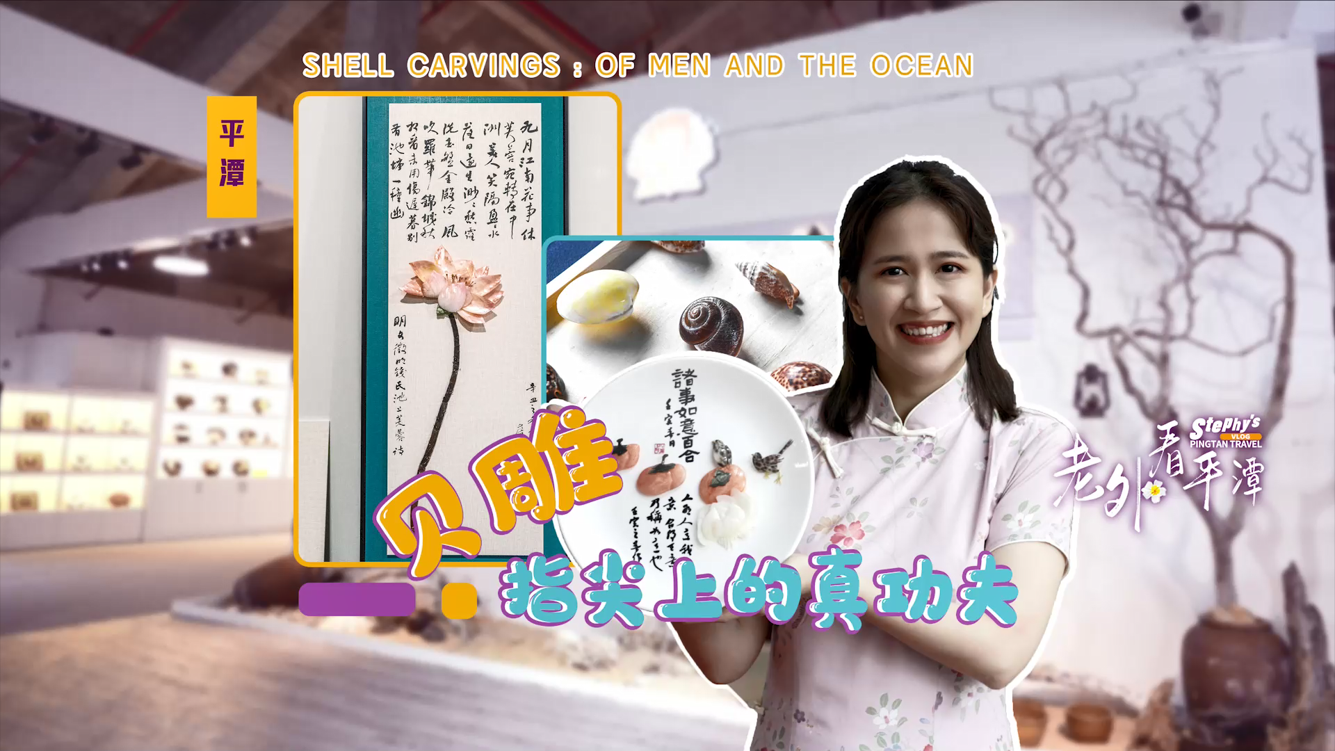 貝雕，指尖上的真功夫