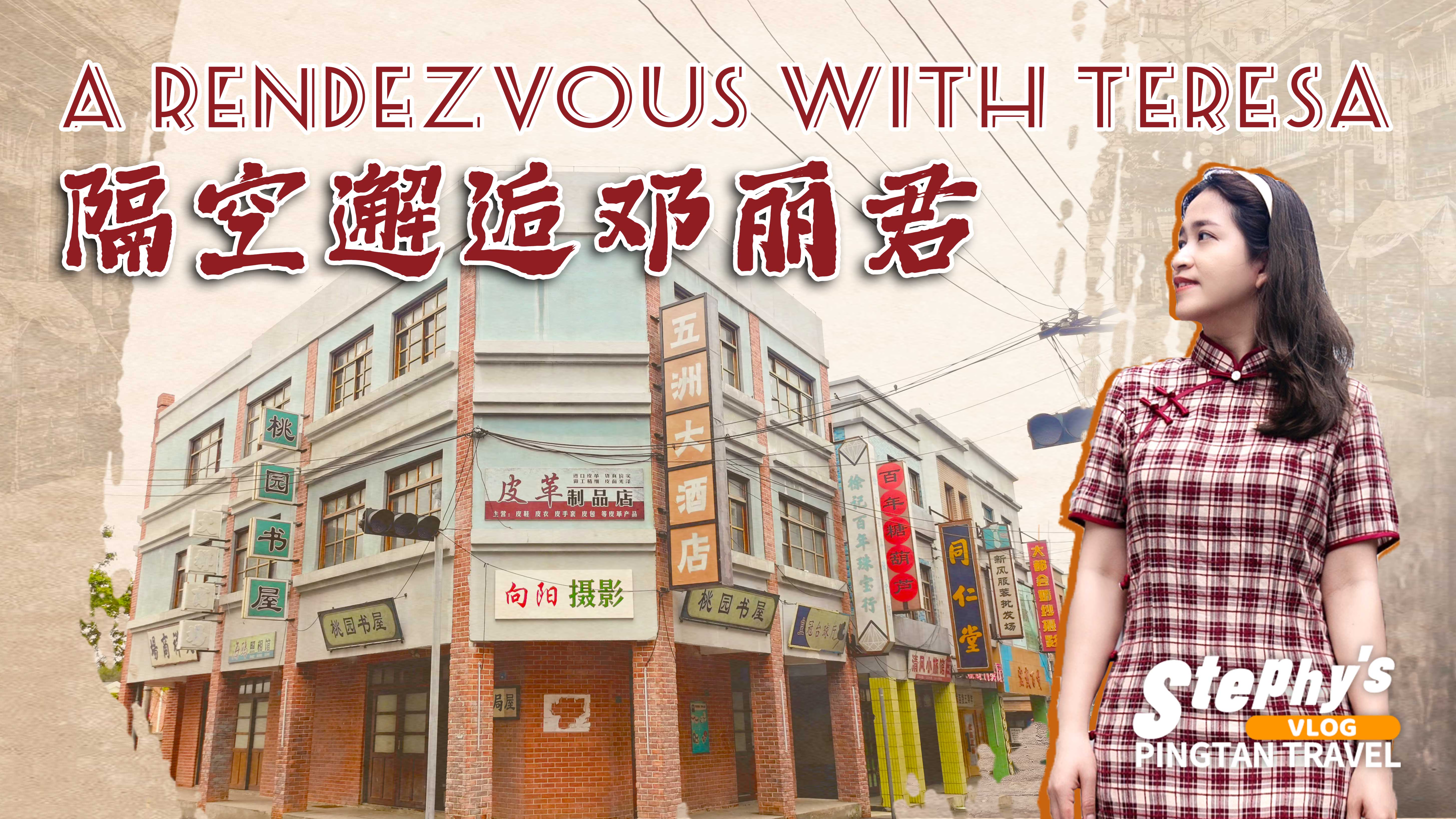 在平潭，隔空邂逅鄧麗君——臺灣風情影視基地