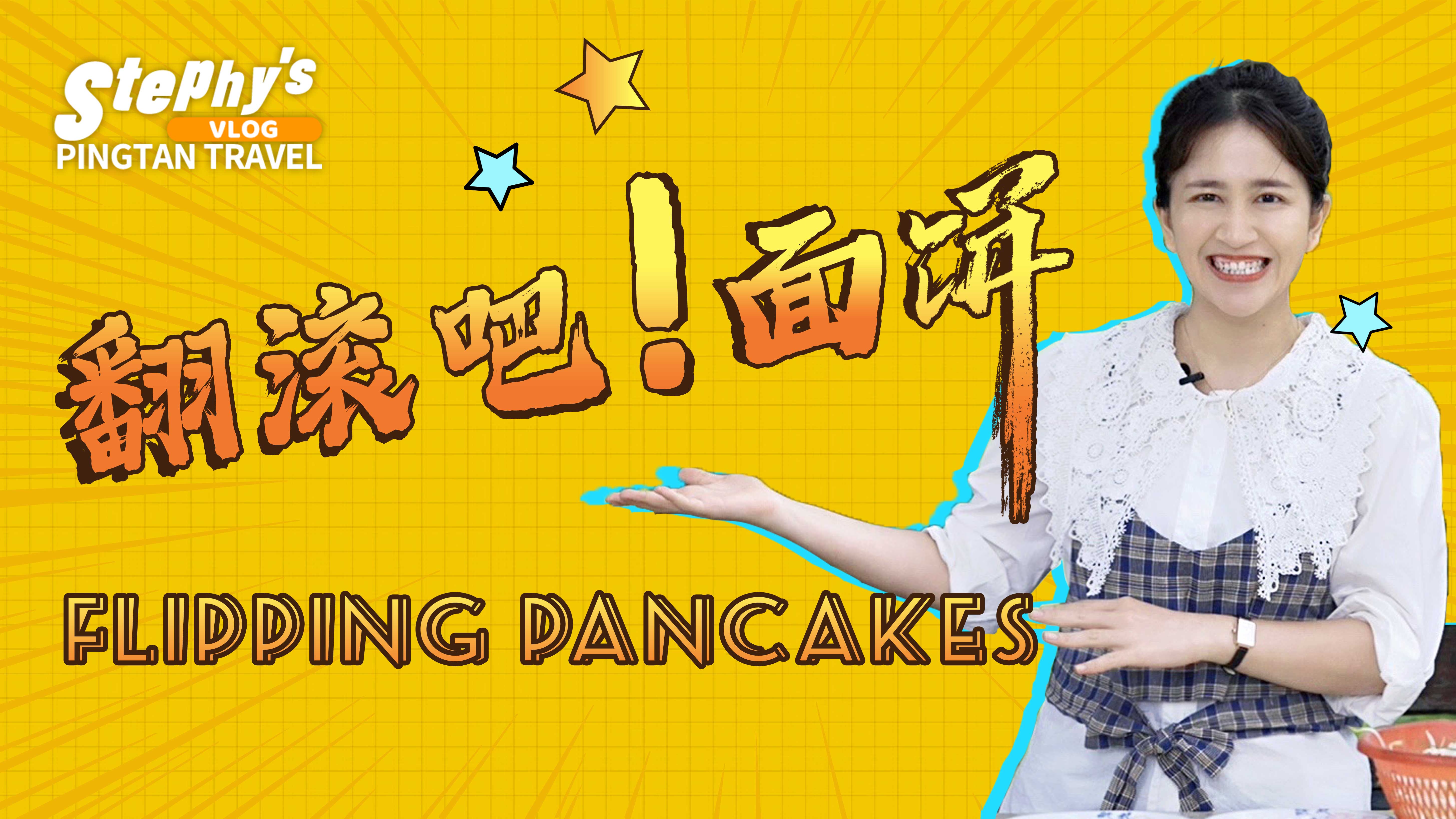 翻滾吧！面餅