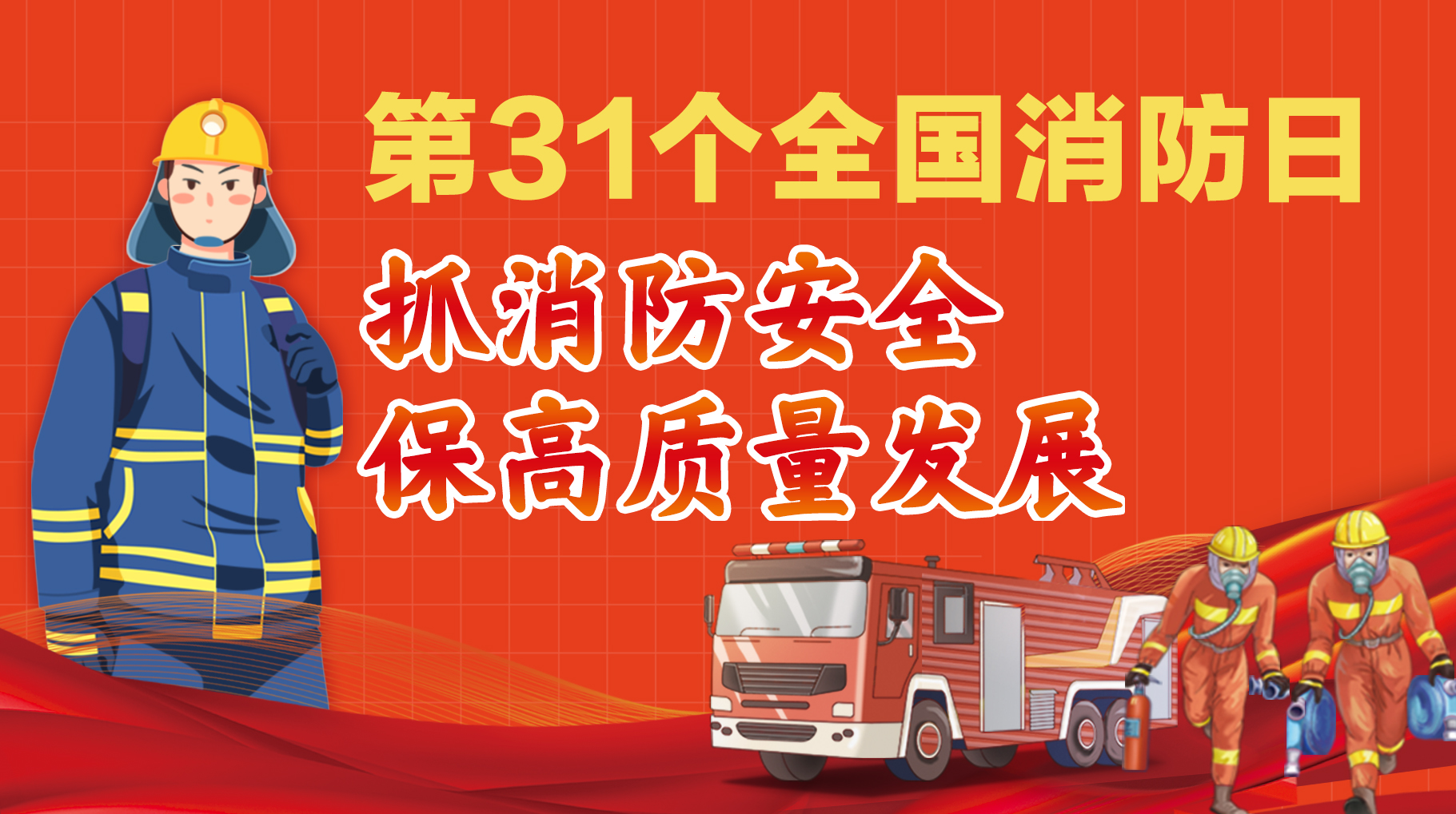 第31個(gè)全國(guó)消防日 抓消防安全 保高質(zhì)量發(fā)展