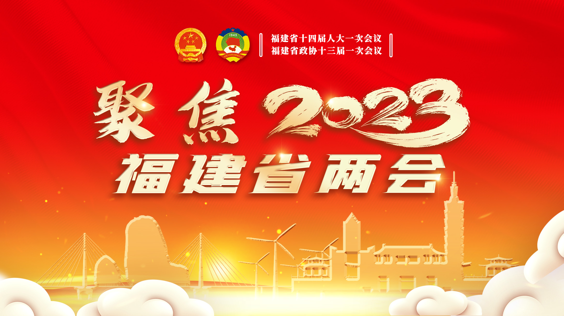 聚焦2023年福建省兩會(huì)
