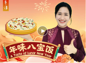 老外看平潭｜過(guò)年啦，你家餐桌上有八寶糯米飯嗎？