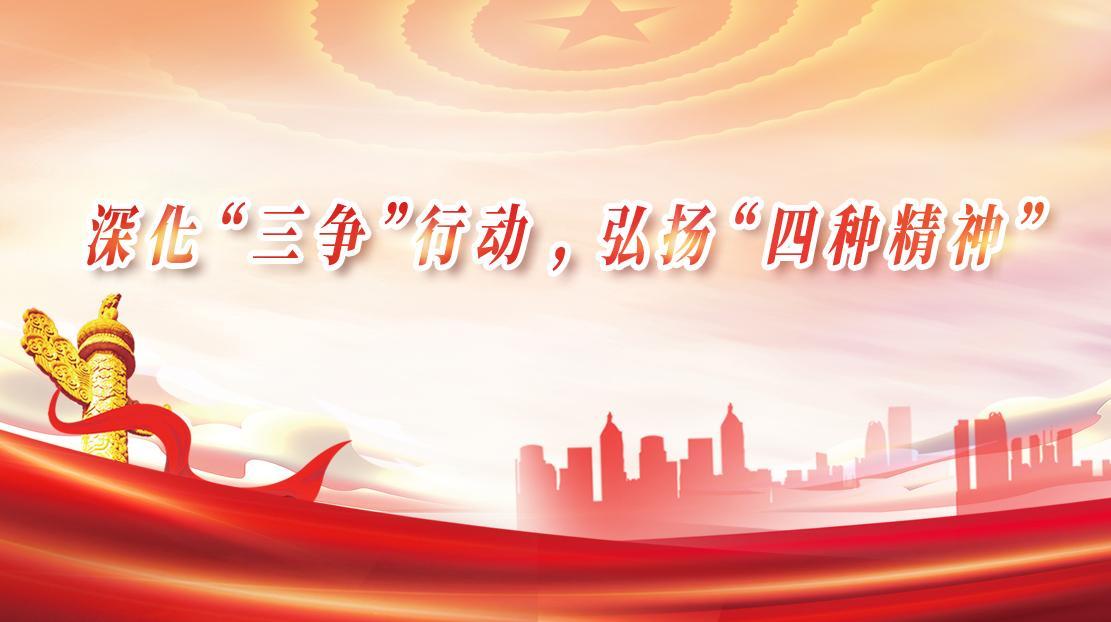 深化“三爭”行動(dòng)，弘揚(yáng)“四種精神”