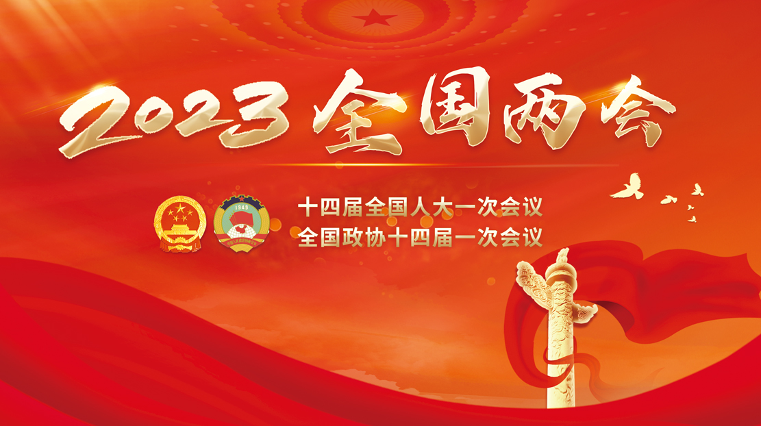 2023全國兩會(huì)