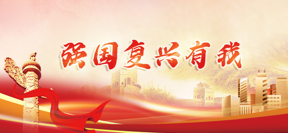 強國復興有我