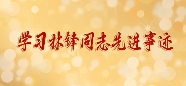 學習林鋒同志先進事跡