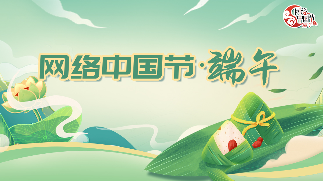 2023年網(wǎng)絡中國節(jié)·端午
