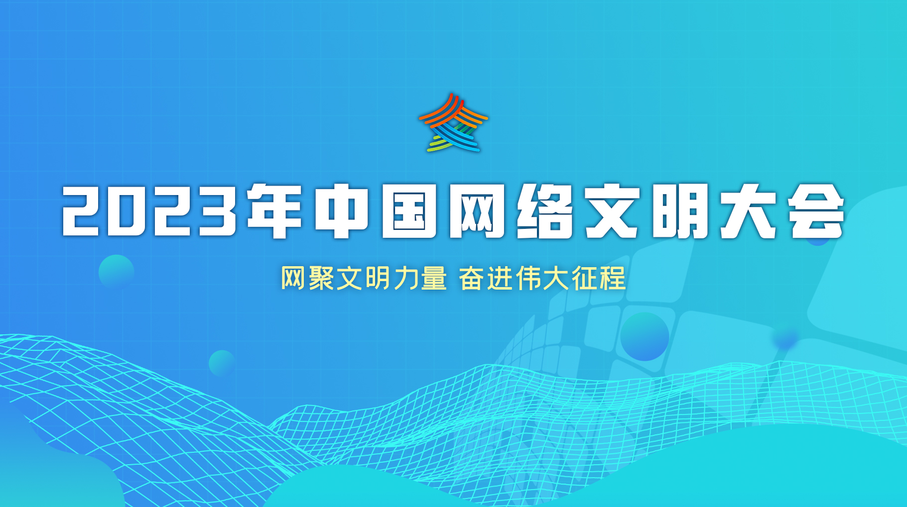 2023年中國網(wǎng)絡文明大會