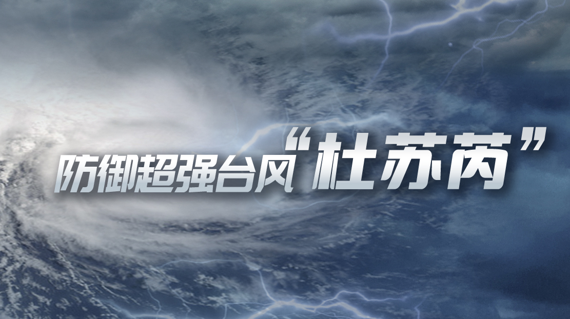 眾志成城 防御臺風“杜蘇芮”