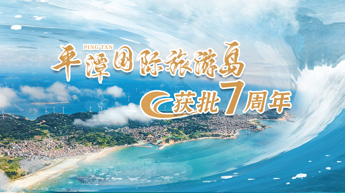 平潭國(guó)際旅游島獲批7周年