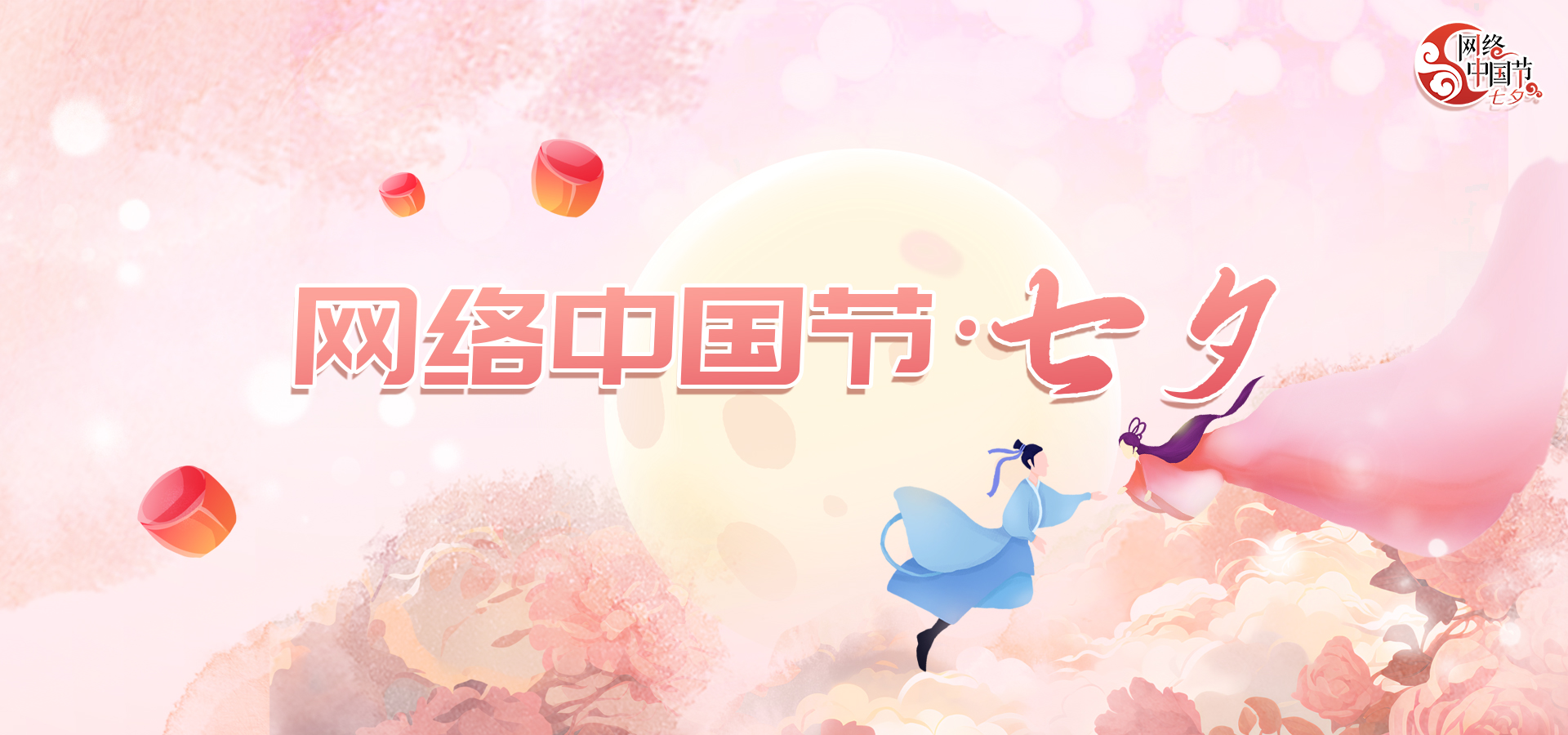 網(wǎng)絡(luò)中國(guó)節(jié)·七夕