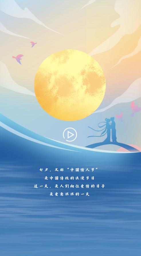 H5｜七夕的浪漫，從高山流水到星辰大海