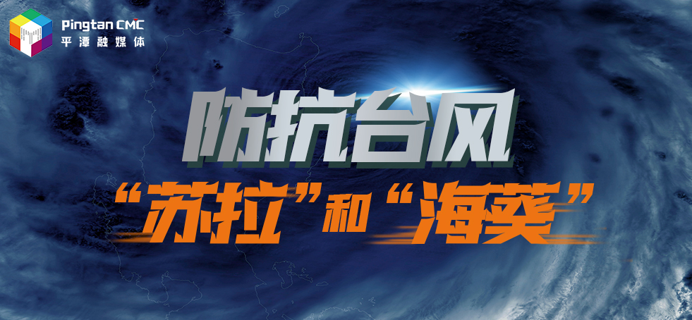 防抗臺風“蘇拉” 和”海葵“