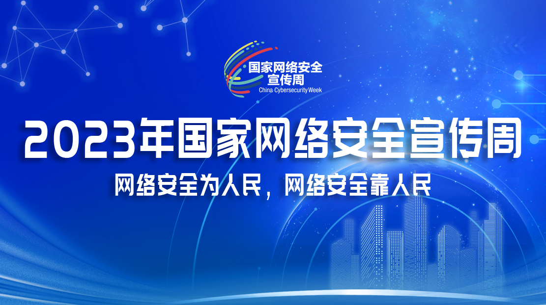 2023國(guó)家網(wǎng)絡(luò)安全宣傳周