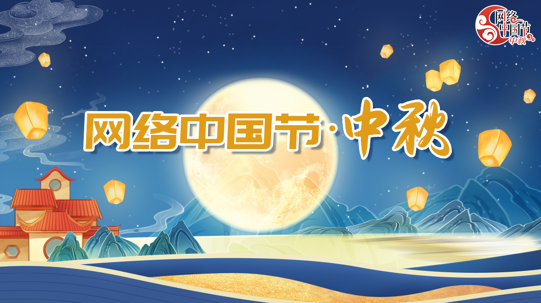 2023年網(wǎng)絡(luò)中國(guó)節(jié)·中秋